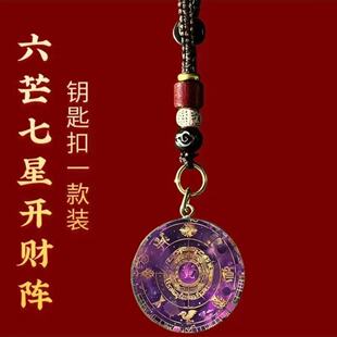 【一件代发】火马年六芒七星开财阵能量随身守护聚财阵钥匙扣挂件