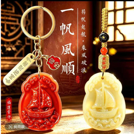 新款甄选推荐一帆风顺随身钥匙扣挂件男女通用