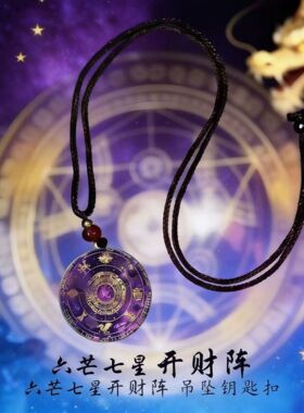 厂家直发紫色六芒七星开财阵能量开韵随身守护聚财阵驾车个人用品