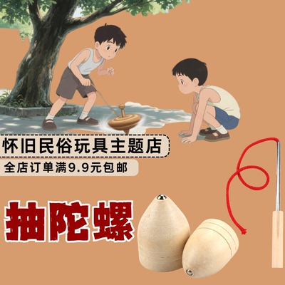 80后童年怀旧民俗玩具90年代怀旧经典木制儿童运动游戏童年抽陀螺
