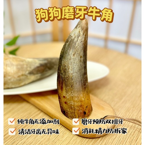 宠物磨牙专用牛角全犬通用零食洁牙耐咬不伤胃便宜健康天然无添加