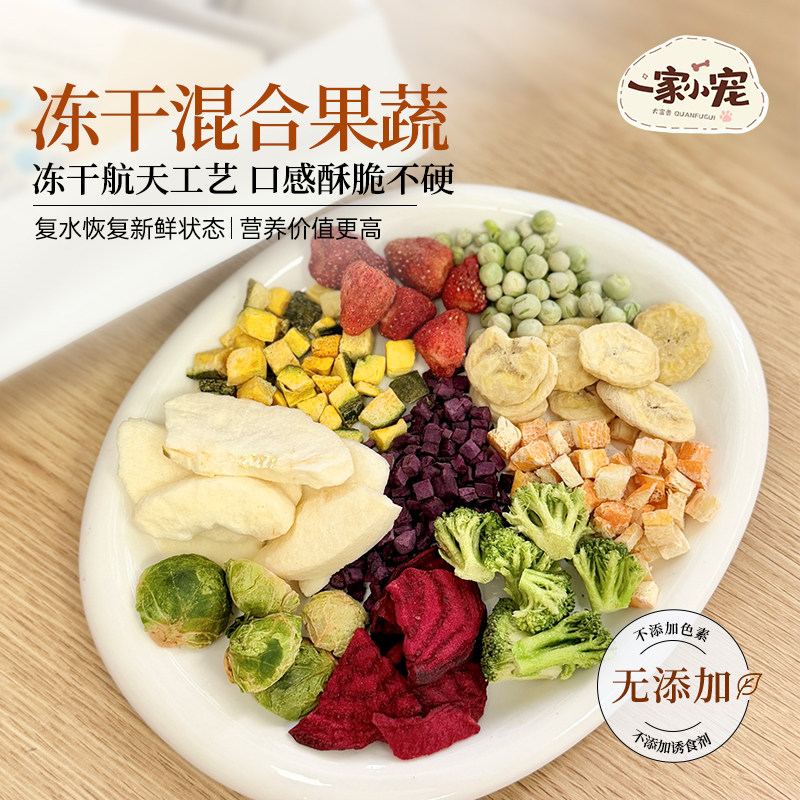 冻干水果蔬菜宠物零食狗粮拌饭猫咪幼犬草莓胡萝卜南瓜紫甘蓝紫薯