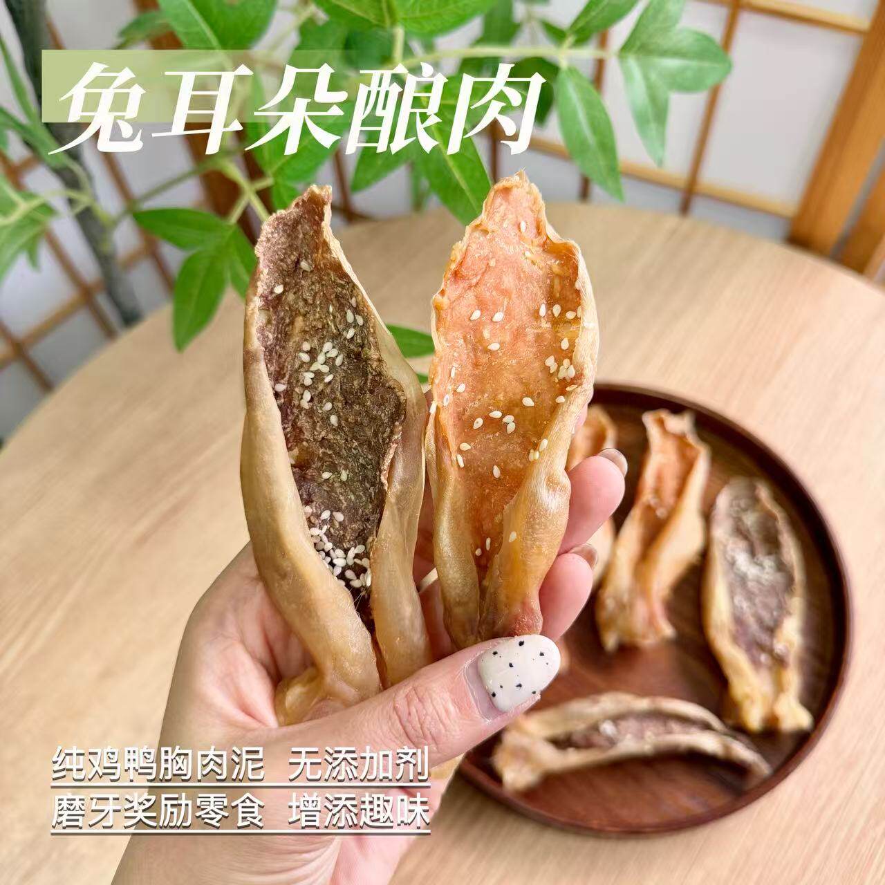兔耳朵酿肉宠物零食高蛋白磨牙图片
