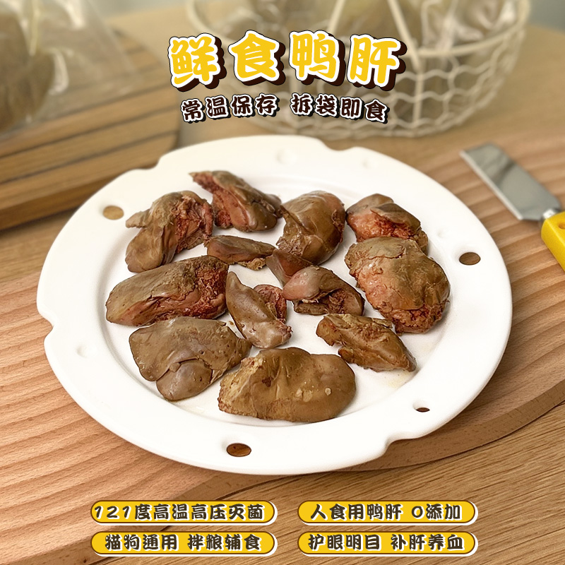 蒸煮鲜食鸭肝宠物零食一家小宠