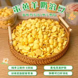 猫狗零食鸡蛋黄羊奶溶豆狗狗自制无添加补充卵磷脂宠物训练小奖励