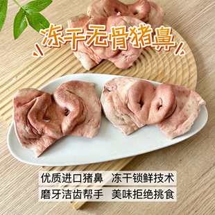 宠物零食冻干猪鼻子磨牙洁齿胶原蛋白狗零食去口臭训练猫狗无添加