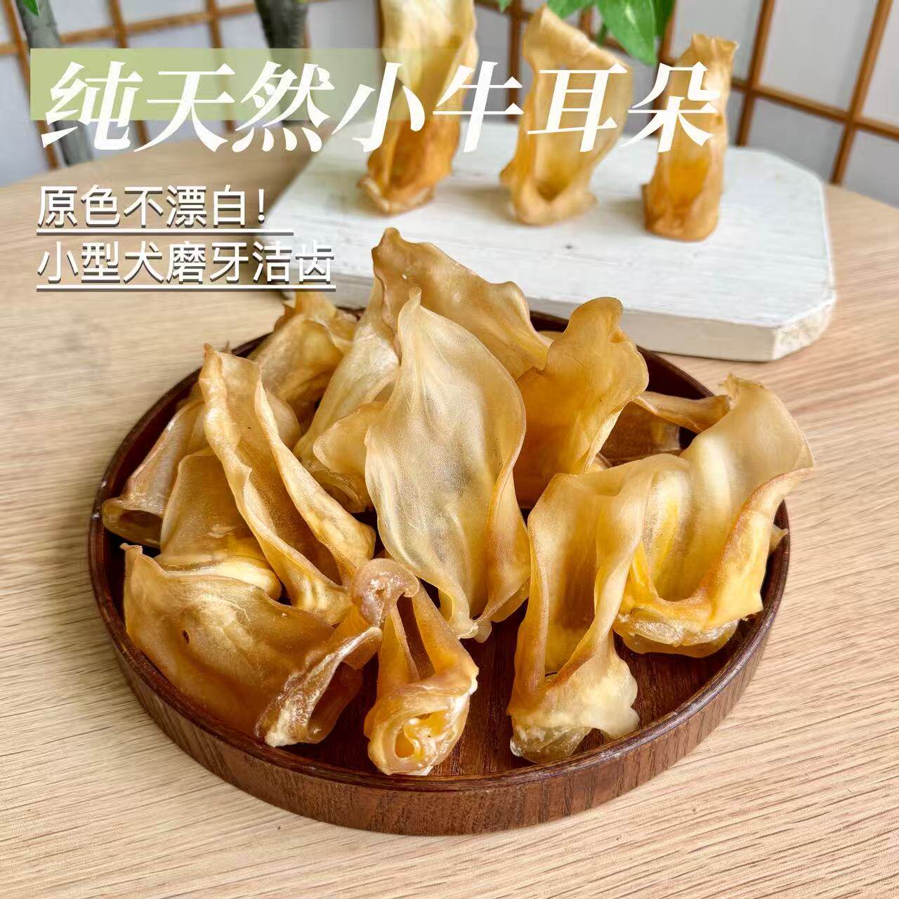 宠物零食纯天然小牛耳朵狗狗磨牙棒小型犬洁齿去燥美毛训练奖励