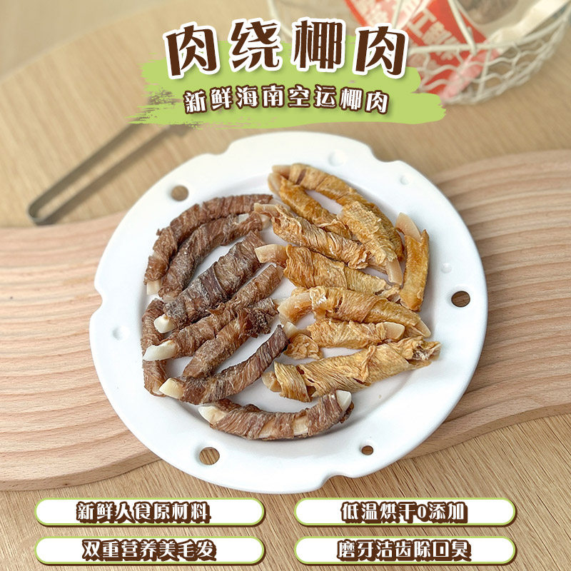 狗狗零食风干鸭肉绕椰肉宠物无添加自制磨牙洁齿酥脆降火去燥美毛