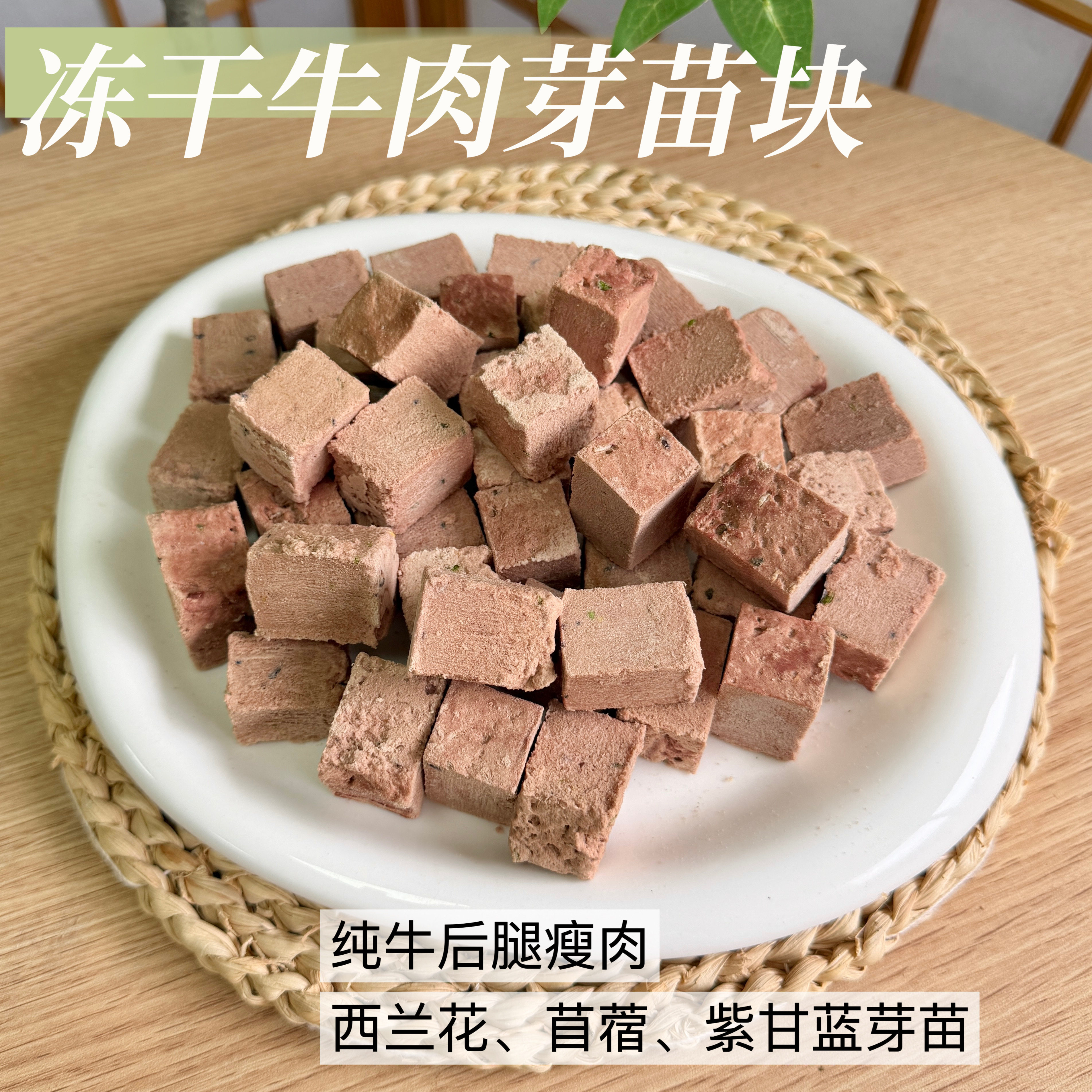 冻干狗狗零食牛肉芽苗训练拌粮泰迪小大型犬狗粮伴侣奖励好消化猫