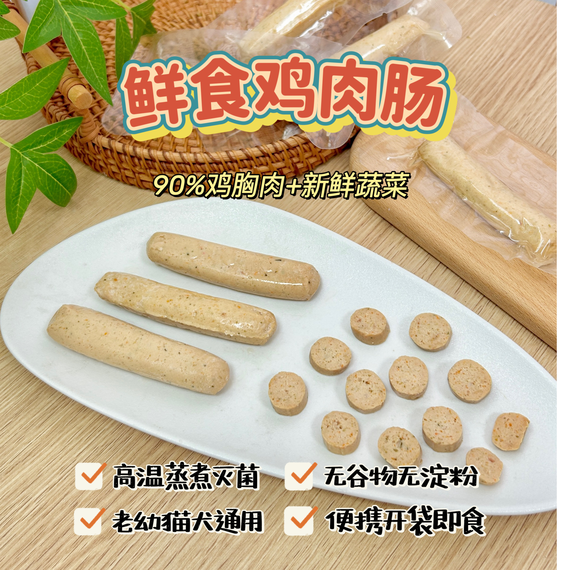 猫狗宠物鲜食鸡肉香肠拌粮辅食零食无添加新鲜蔬菜开袋即食无淀粉