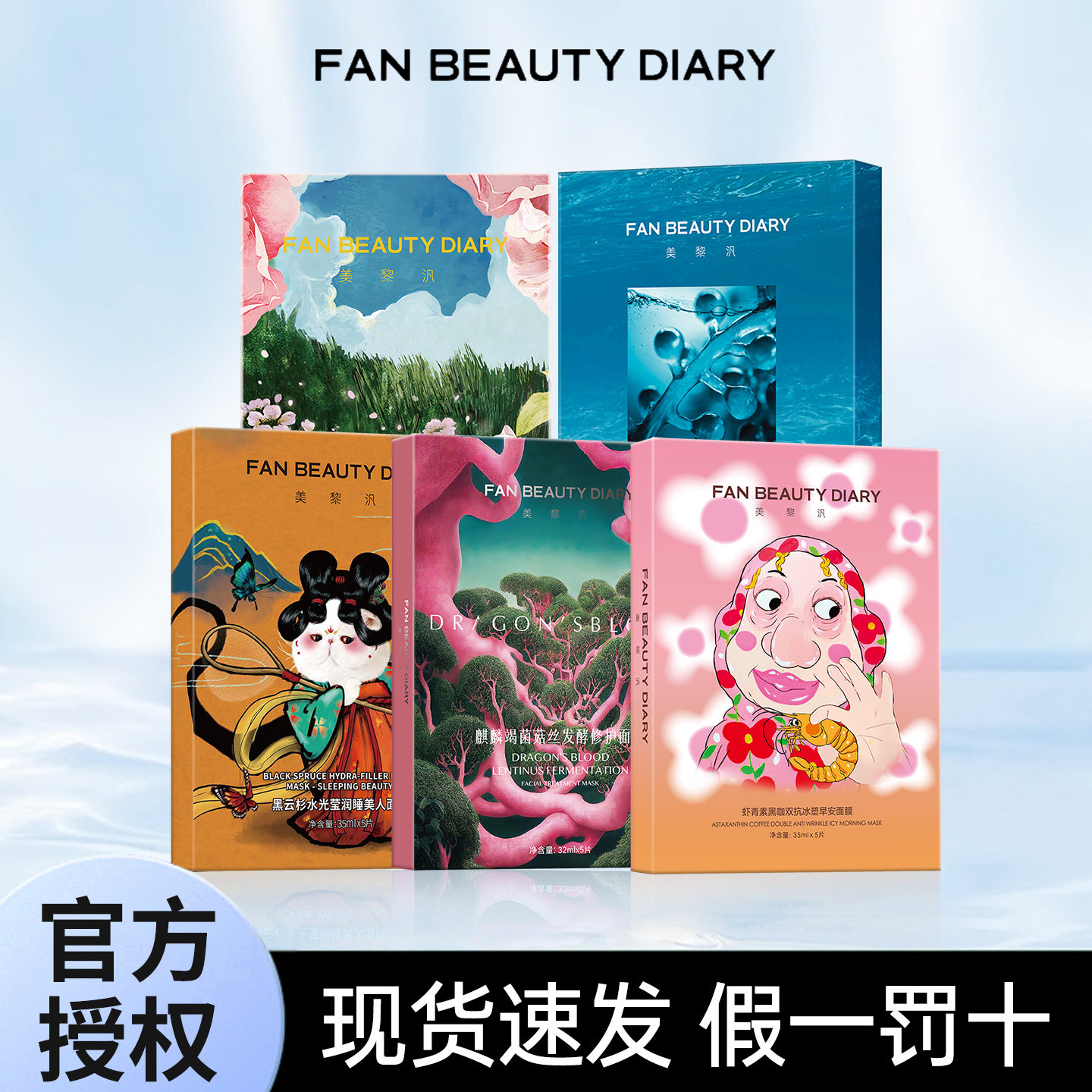 FanBeauty冰冰同款海葡萄龙血油敷vc大桔睡美人芍药面膜补水保湿