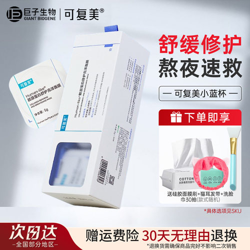 可复美小蓝杯涂抹面膜熬夜速救
