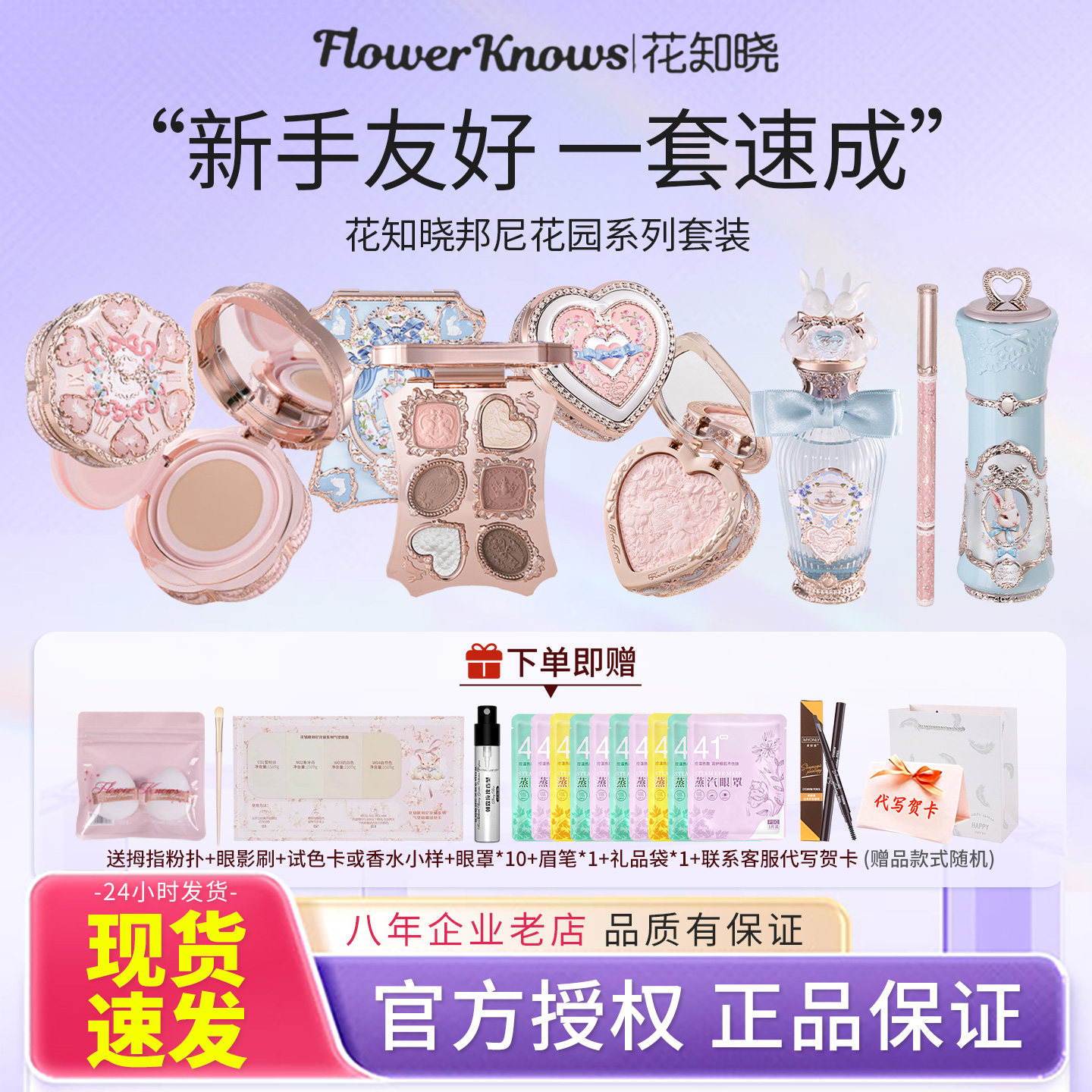 【新品】花知晓邦尼花园系列唇霜腮红气垫眼影香水彩妆套装