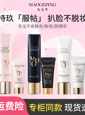 毛戈平防晒衣妆前霜无暇底妆