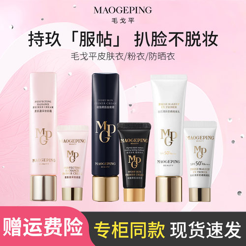毛戈平防晒衣妆前霜无暇底妆