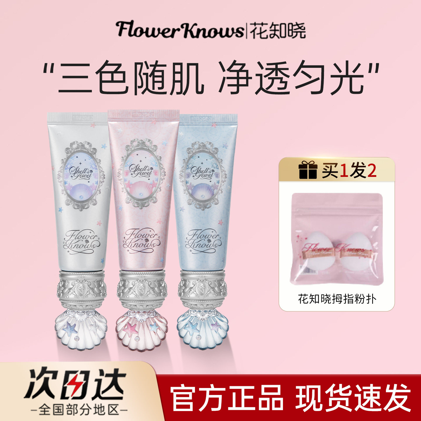 花知晓贝壳珍珠妆前乳