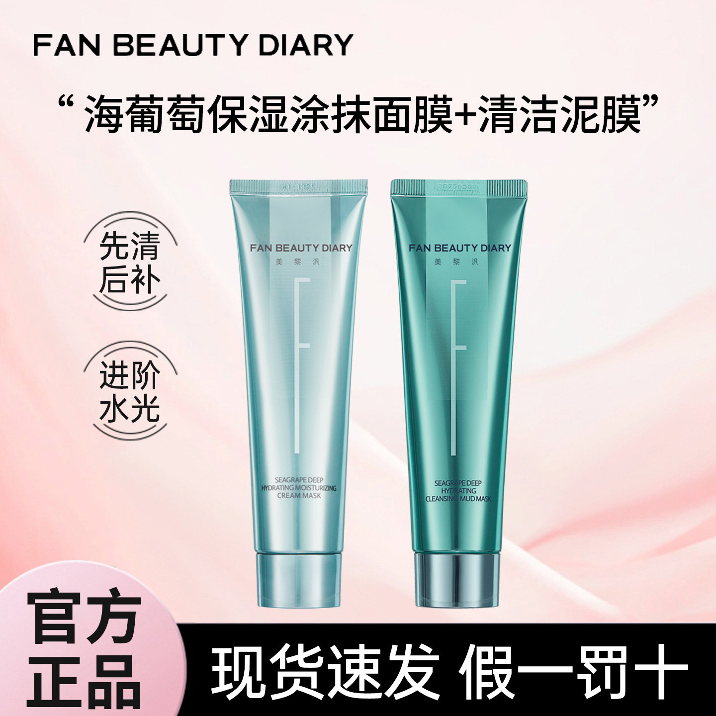 FANBEAUTY DIARY美黎汎海葡萄清补CP涂抹面膜清洁泥膜组合