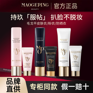 毛戈平不卡粉保湿凝脂柔肌防晒衣妆前霜皮肤衣妆前乳打底素颜霜