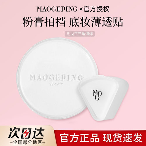 毛戈平三角海绵粉扑美妆蛋不吃粉化妆工具干湿两用便携打底海绵