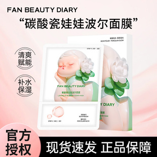 FANBEAUTY DIARY瓷娃娃波尔面膜5片盒补水保湿美黎汎冰冰同款正品