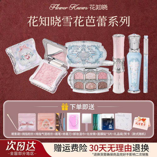 花知晓雪花芭蕾彩妆套装