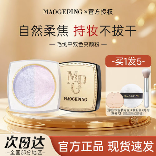 毛戈平蜜粉双色亮颜散粉持久定妆