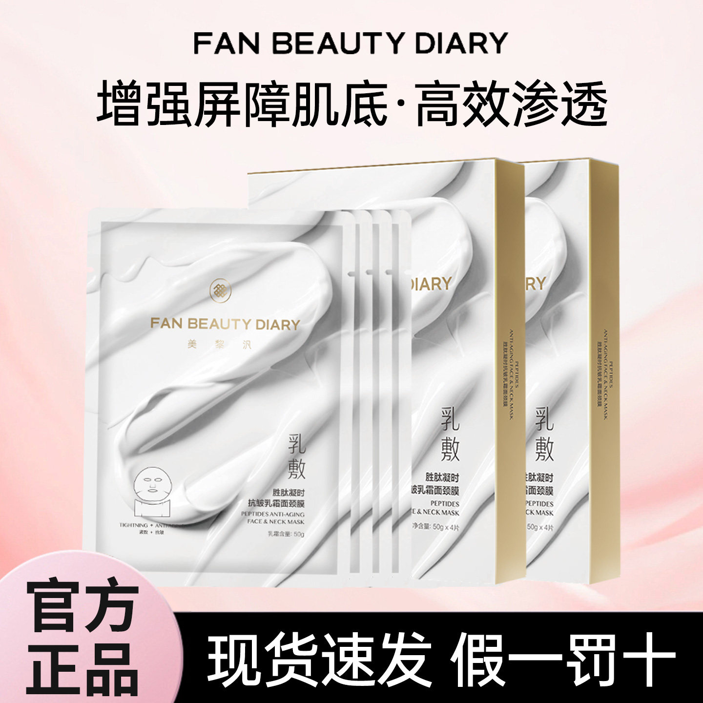 FANBEAUTY DIARY美黎汎面膜海葡萄胜肽凝时抗皱乳霜面颈膜龙血