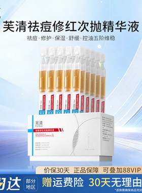芙清凉茶次抛精华液祛痘修红舒缓