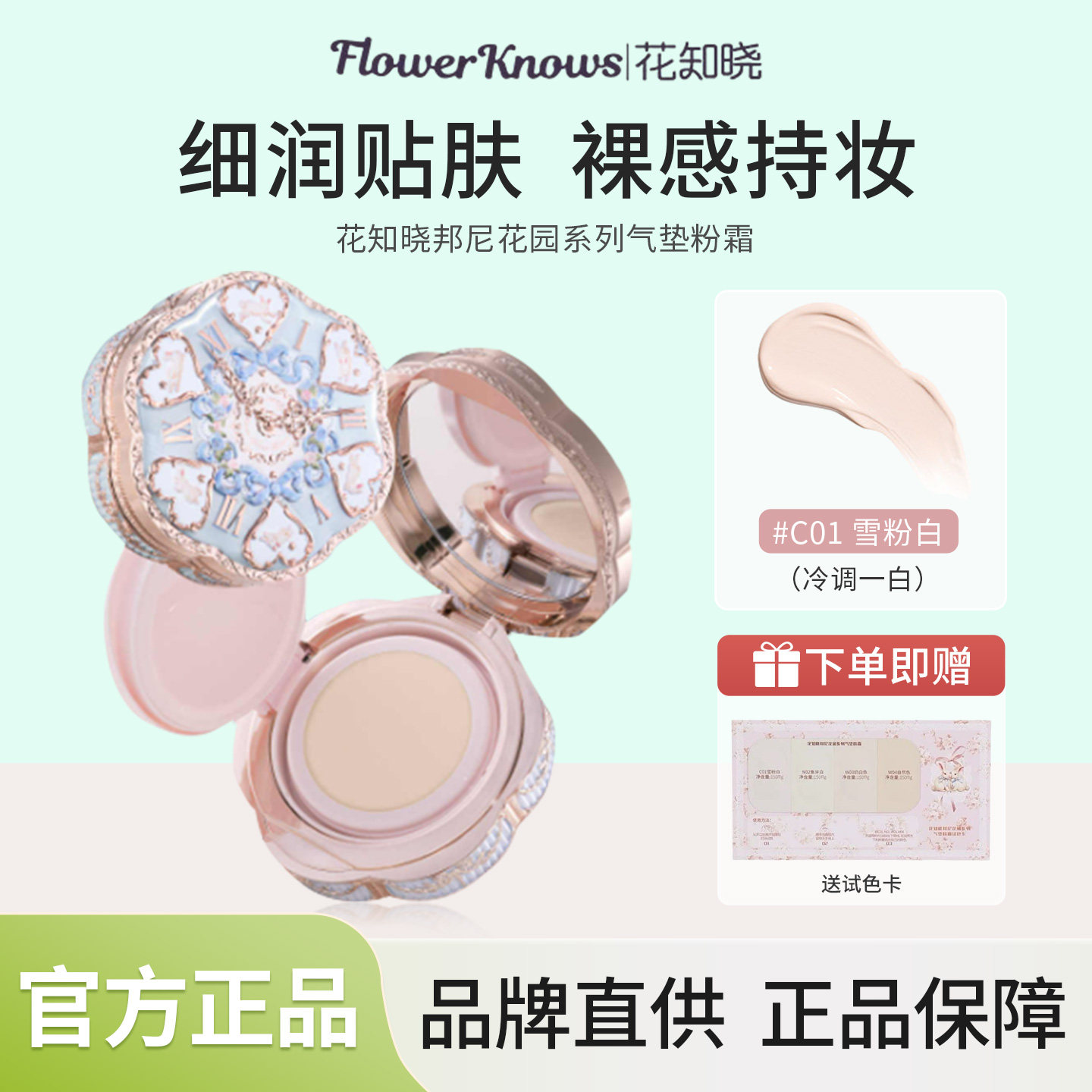 【新品】花知晓邦尼花园气垫粉霜细腻光润贴肤遮瑕轻薄持妆不脱妆,彩妆/香水/美妆工具,气垫,淘宝优惠券,粉丝福利购,淘宝优惠卷