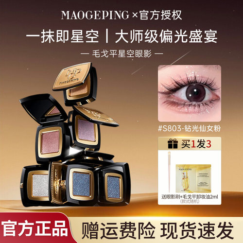 毛戈平星空眼影s803仙女粉