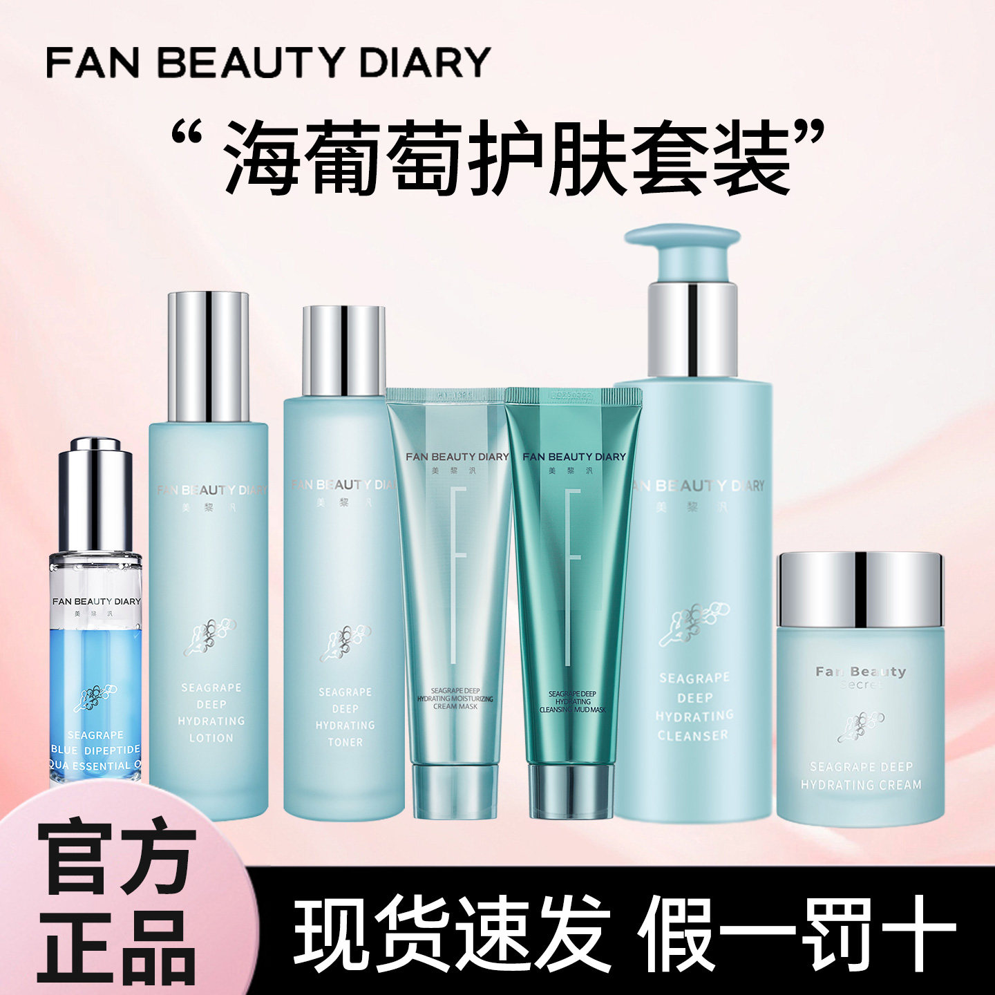 FANBEAUTY DIARY美黎汎海葡萄水乳套装精华油洁颜蜜奶昔霜面膜