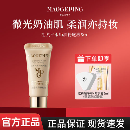 毛戈平水奶油粉底液1ml5ml