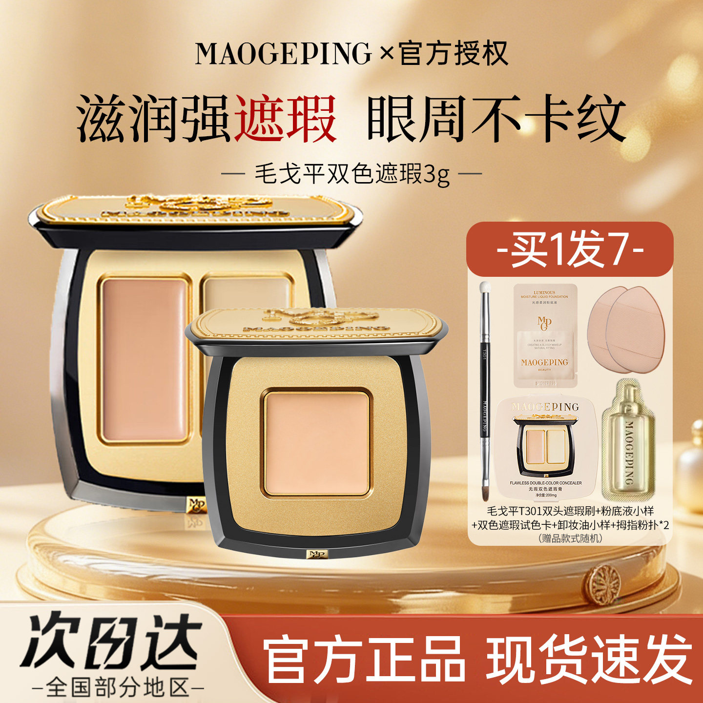 毛戈平无暇双色遮瑕膏