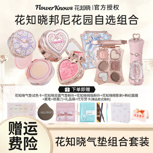 花知晓邦尼彩妆色号自选套装