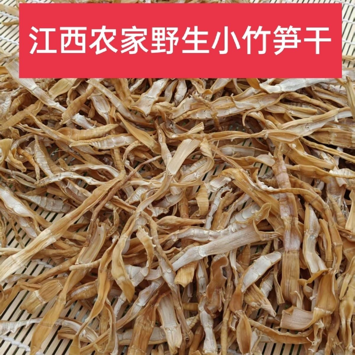 江西吉安峡江土特产野生小竹笋干纯天然农家竹笋干散装包邮