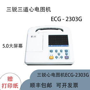 包邮心电图机ECG-2303B三道 十二导联自动分析诊断 三道三锐2303B