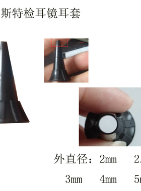 检耳镜耳套配件 里斯特riester睿德1个 10个起发2.5mm3mm4mm5mm