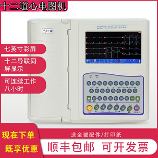 十二道心电图机 宽屏 彩屏自动分析 三锐ECG-3312心电图机包邮