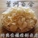 百合干500g兰州百合干食用百合干新货无硫食用百合甜百合干货农家