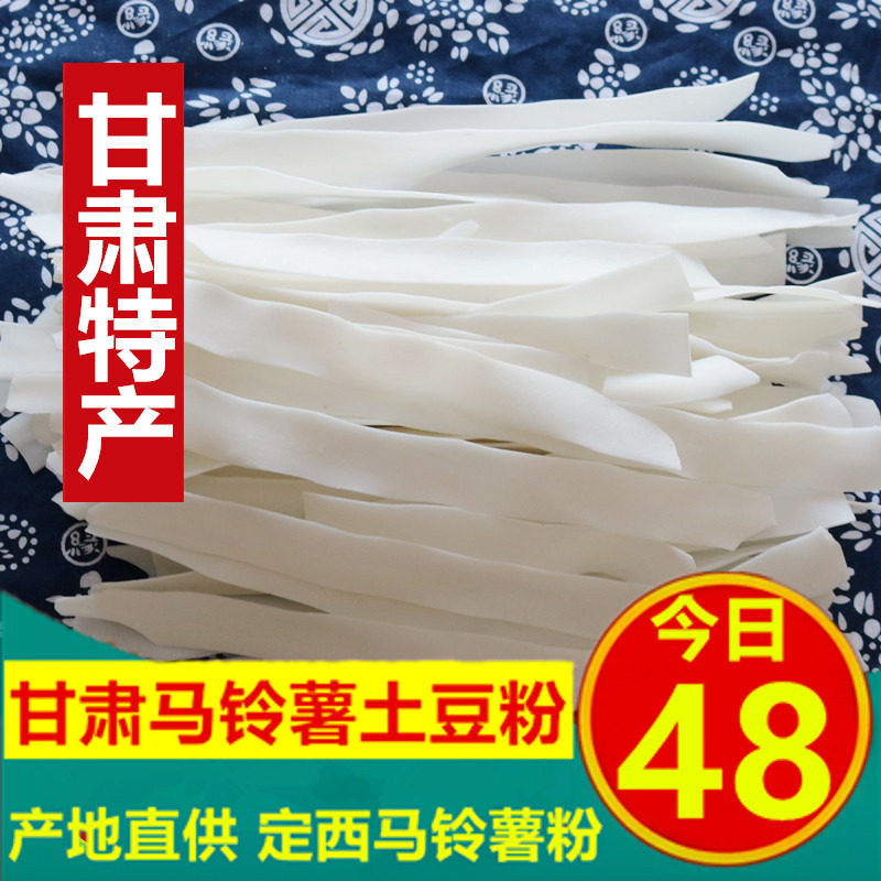 甘肃宽粉土豆粉 定西纯土豆粉5斤包邮洋芋粉条宽粉马铃薯粉条