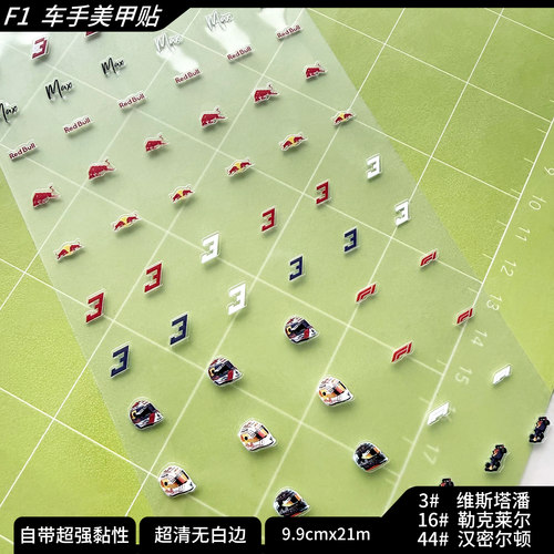 F1指甲贴维斯塔潘勒克莱尔