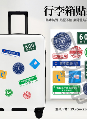 宛平南路600号周边行李箱贴纸防水防晒车贴头盔贴纸墙贴恶搞搞笑