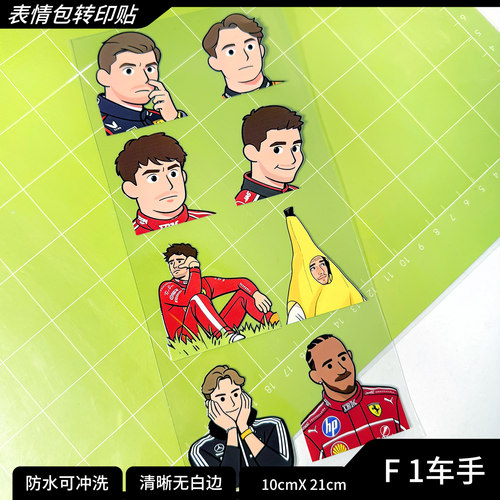 F1赛车手表情包贴纸维斯塔潘勒克莱尔汉密尔顿手机电脑水杯贴纸