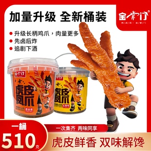 金掌门虎皮凤爪香卤香辣鸡爪办公室宿舍追剧网红鸡爪解馋零食新包