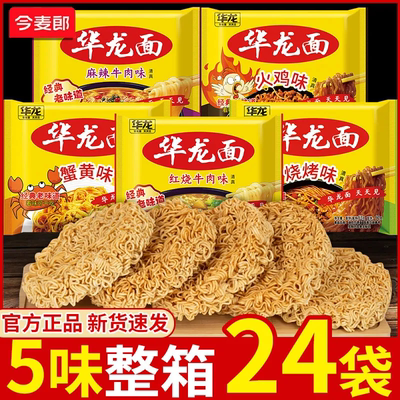 今麦郎华龙面方便面24袋装麻辣红烧火鸡零食干脆怀旧批发泡面整箱
