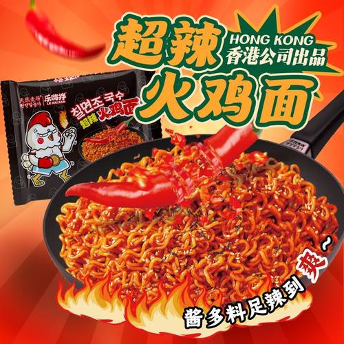 天然麦场乐嗨拌超辣火鸡面韩式火鸡面夜宵零食网红速食零食方便面