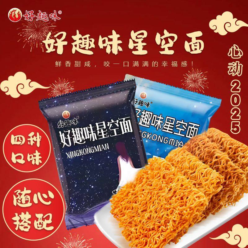 好趣味星空面童年零食网红干吃面爆款整箱干脆面方便面办公室