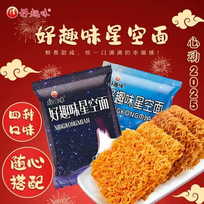 好趣味星空面童年零食网红干吃面爆款整箱干脆面方便面办公室