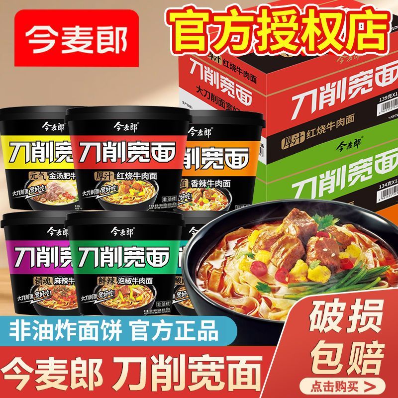 今麦郎刀削面宽面桶装整箱12/6桶牛肉泡面速食宿舍免煮方便面批发