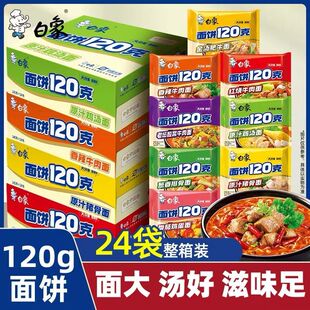 白象方便面袋装混合口味120克面饼泡面一整箱批发速食红烧牛肉